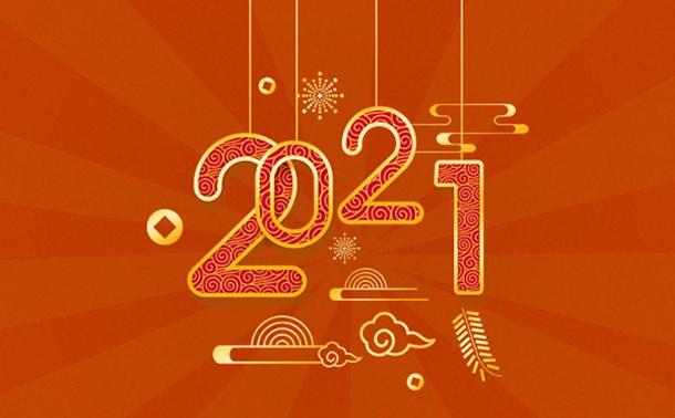 告別2020，邁向2021